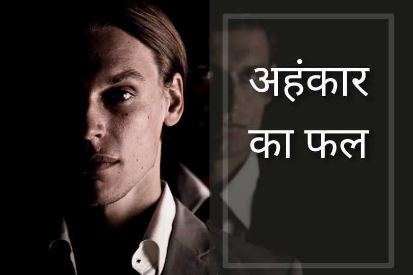 अहंकार का फल 